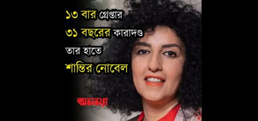 ১৩ বার গ্রেপ্তার, ৩১ বছরের কারাদণ্ড, তার হাতে শান্তির নোবেল | Nargis Mohammadi | Nobel Prize