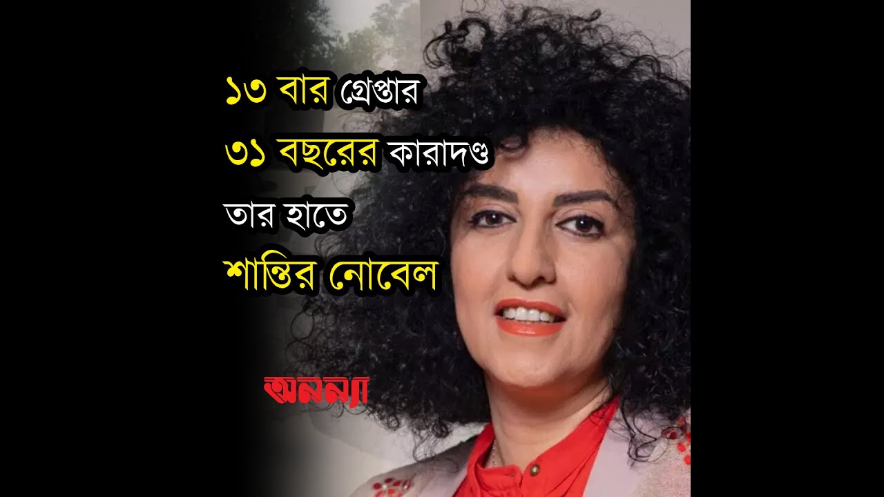 ১৩ বার গ্রেপ্তার, ৩১ বছরের কারাদণ্ড, তার হাতে শান্তির নোবেল | Nargis Mohammadi | Nobel Prize