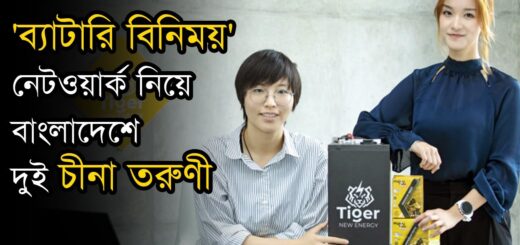 বাংলাদেশে ‘ব্যাটারি বিনিময়’ নেটওয়ার্ক নিয়ে দুই চীনা তরুণী | Battery Swapping Network | Bangladesh