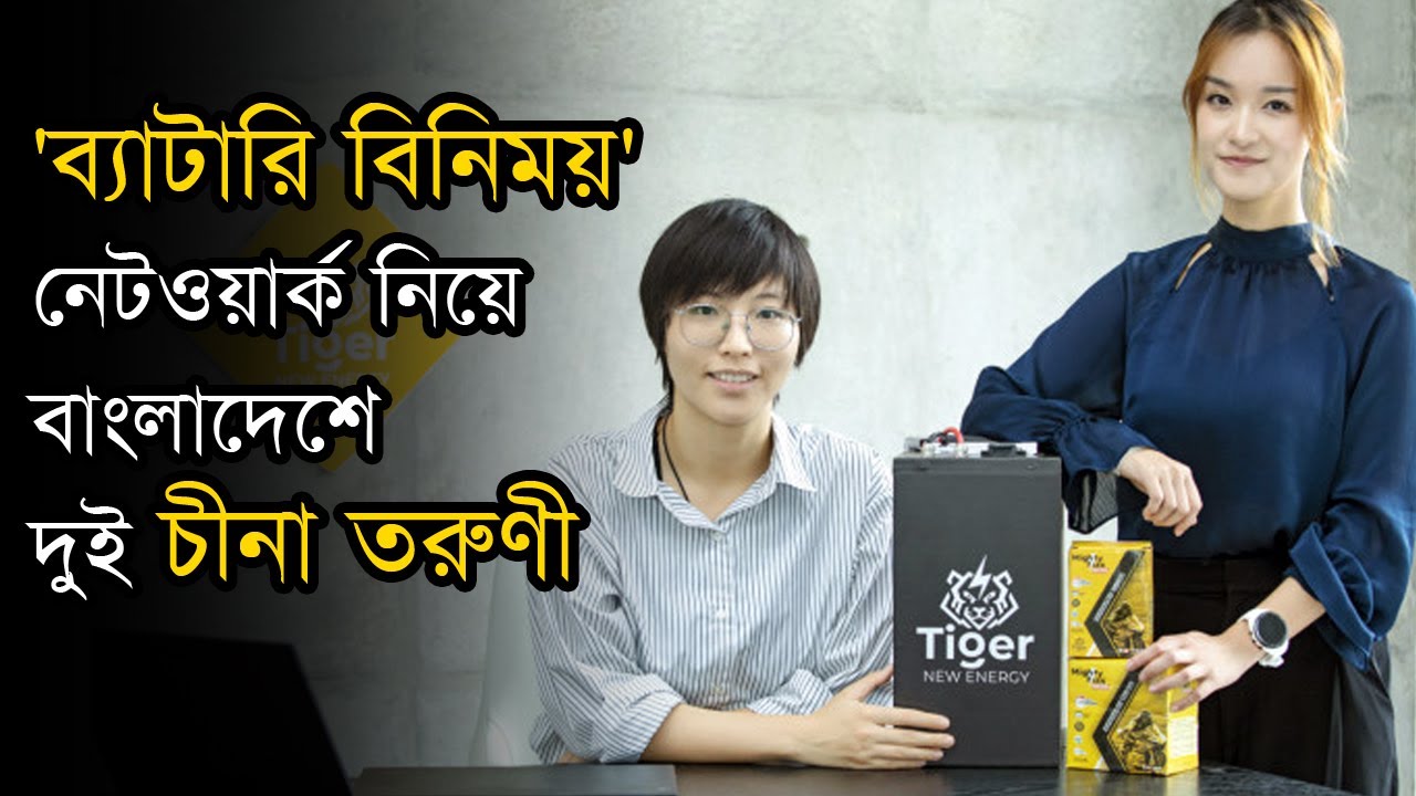 বাংলাদেশে ‘ব্যাটারি বিনিময়’ নেটওয়ার্ক নিয়ে দুই চীনা তরুণী | Battery Swapping Network | Bangladesh