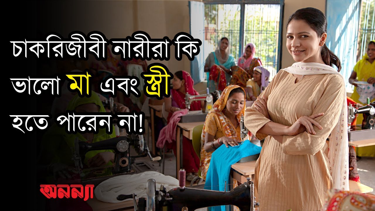 চাকরিজীবী নারীরা কি ভালো মা এবং স্ত্রী হতে পারেন না! | অনন্যা ম্যাগাজিন | Anannya | Working Women