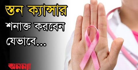 নিজেই নিজের ব্রেস্ট ক্যান্সার শনাক্ত করুন | Breast Cancer | স্তন ক্যান্সার |