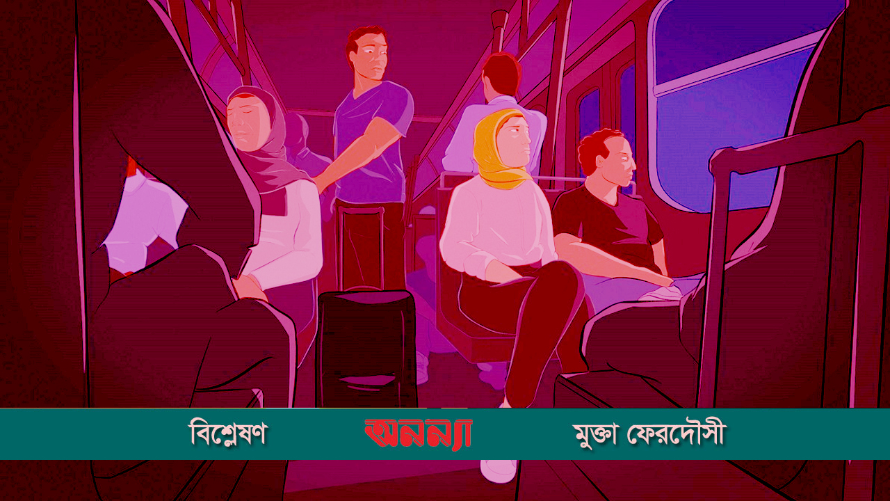 গণপরিবহনে নারীর ভোগান্তি: শেষ কোথায়!
