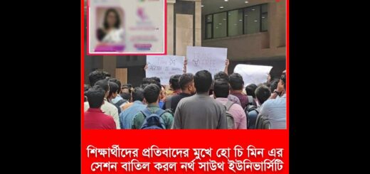 উইমেনস ক্যারিয়ার কার্নিভাল ২০২৩ এ বাদ দেওয়া হলো &#8216;হো চি মিন&#8217; এর সেশন