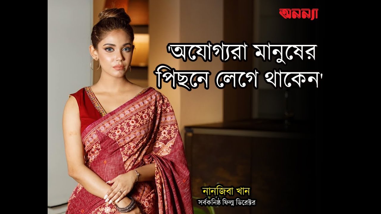 গণমাধ্যম গুলো দারিদ্র্যতায় ভুগছে: নানজিবা | Nanziba Khan | Anannya |