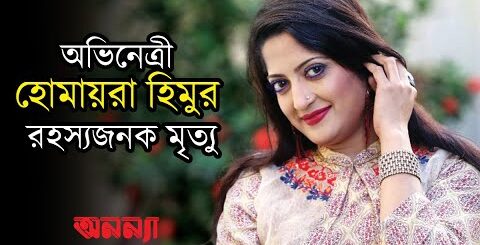 অভিনেত্রী হোমায়রা হিমুর রহস্যজনক মৃত্যু | Humaira Himu|  |