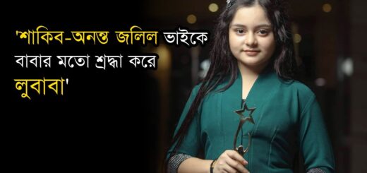 শাকিব-অনন্ত জলিল ভাইকে বাবার মতো শ্রদ্ধা করে লুবাব : জাহিদা ইসমাল জেমি | Lubaba | Anannya
