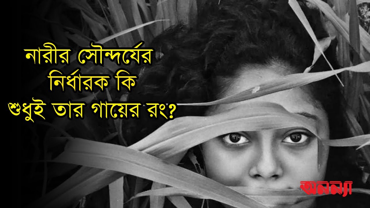 নারীর সৌন্দর্যের নির্ধারক কি শুধুই তার গায়ের রং? | Anannya