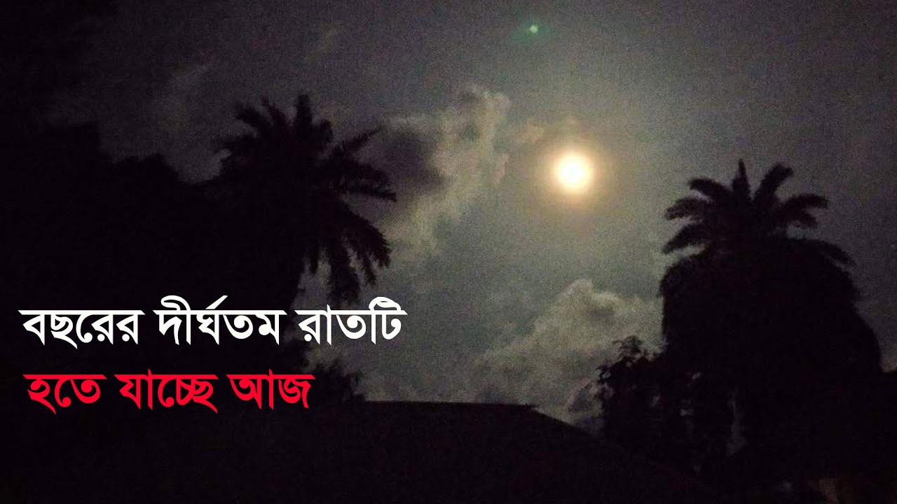 বছরের দীর্ঘতম রাতটি হতে যাচ্ছে আজ | Longest Night of The Year | Anannya