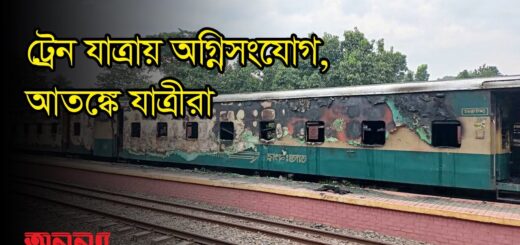 ট্রেন যাত্রায় অগ্নিসংযোগ, আতঙ্কে যাত্রীরা | অনন্যা | ট্রেন | আগুন