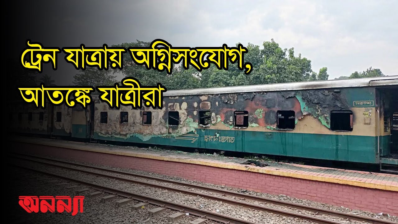 ট্রেন যাত্রায় অগ্নিসংযোগ, আতঙ্কে যাত্রীরা | অনন্যা | ট্রেন | আগুন