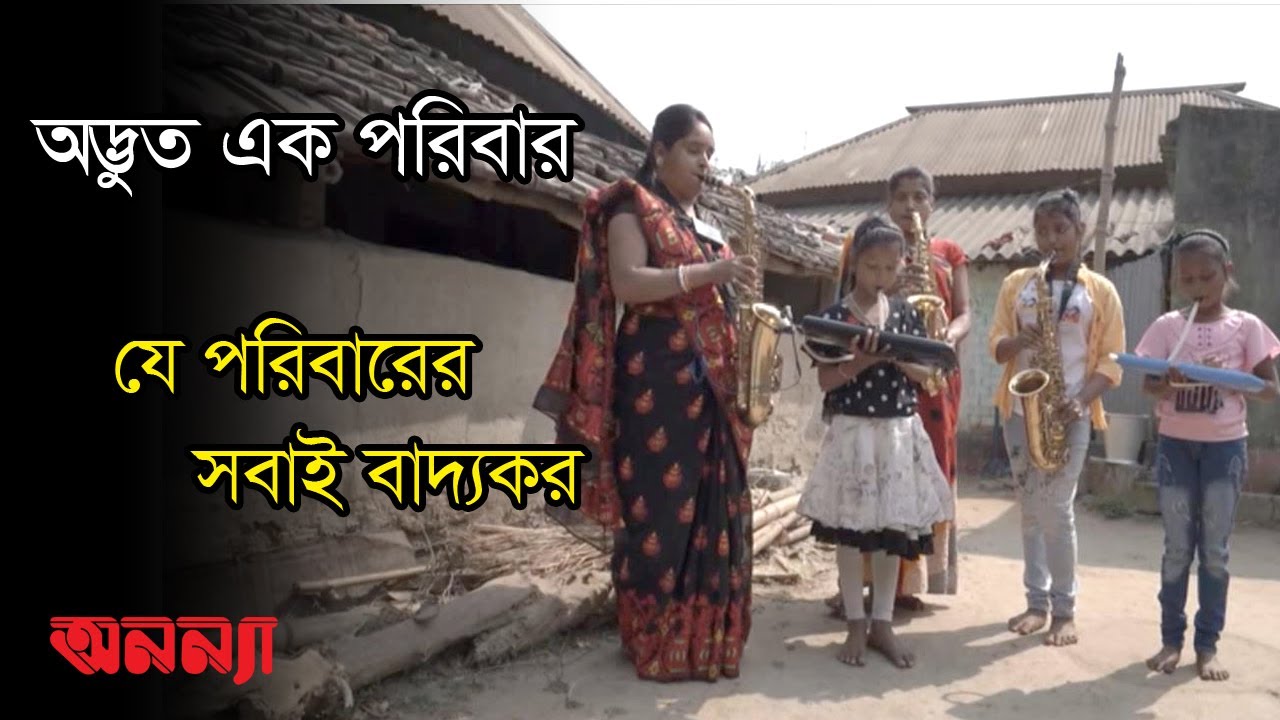 যে পরিবারের বাবা, ছেলে, পুত্রবধূ, নাতনিদের সবাই বাদ্যকর | অনন্যা | DW