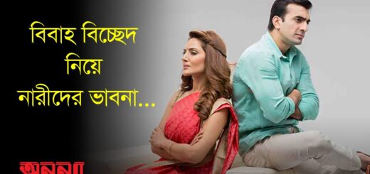 বিবাহ বিচ্ছেদ নিয়ে সাধারণ নারীদের ভাবনা | Divorce | অনন্যা | Anannya