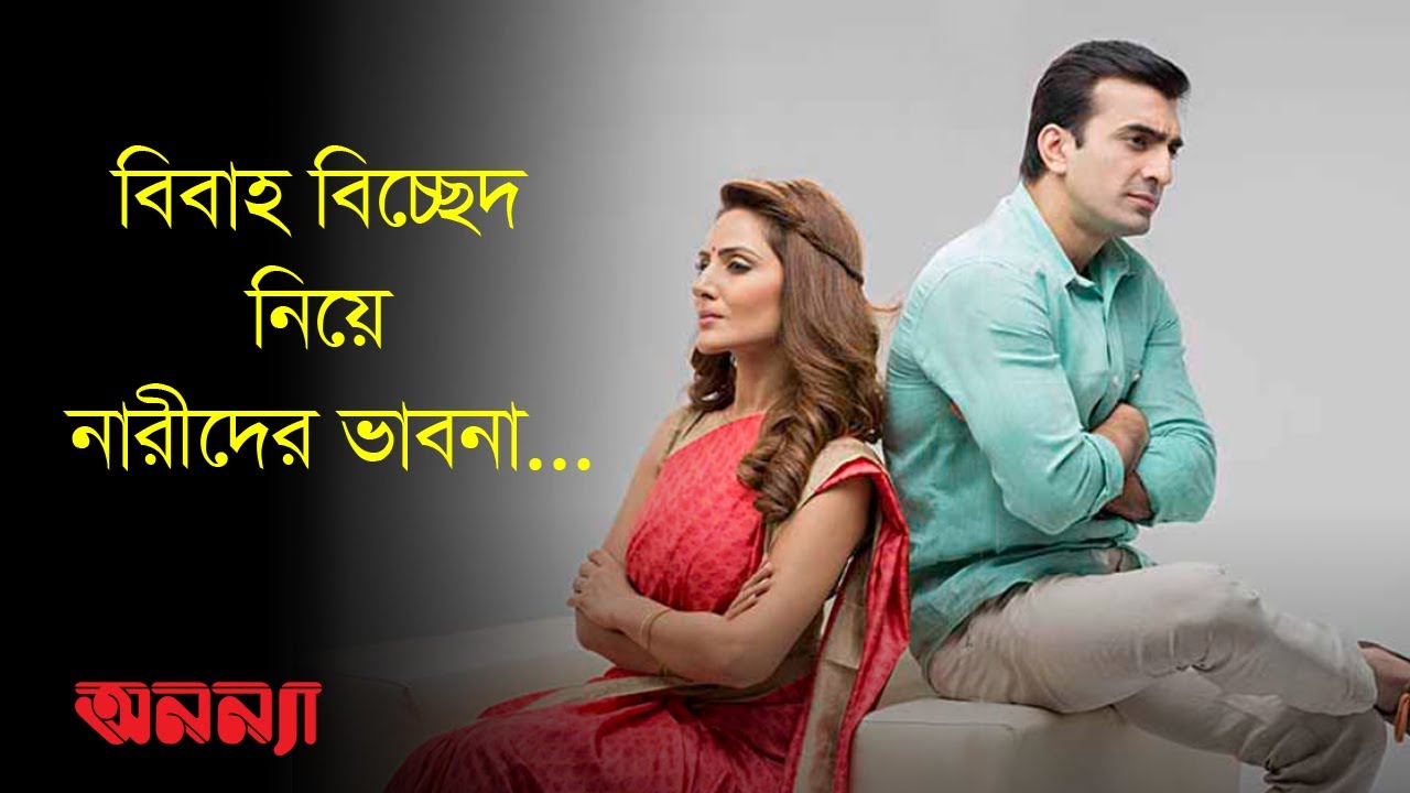 বিবাহ বিচ্ছেদ নিয়ে সাধারণ নারীদের ভাবনা | Divorce | অনন্যা | Anannya