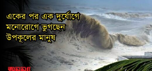 একের পর এক দুর্যোগে মনোরোগে ভুগছেন উপকূলের মানুষ | Anannya | সাতক্ষীরা