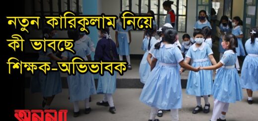 নতুন কারিকুলাম নিয়ে কী ভাবছে শিক্ষক-অভিভাবক