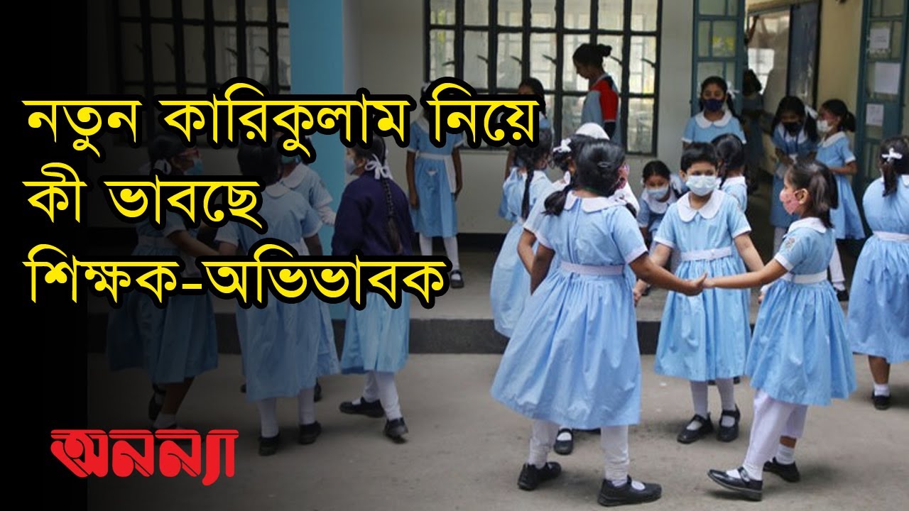 নতুন কারিকুলাম নিয়ে কী ভাবছে শিক্ষক-অভিভাবক