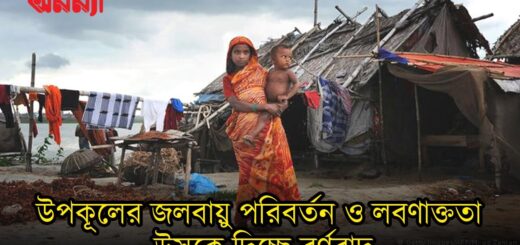 উপকূলের জলবায়ু পরিবর্তন ও লবণাক্ততা উসকে দিচ্ছে বর্ণবাদ | জলবায়ু পরিবর্তন | বর্ণবাদ | Anannya
