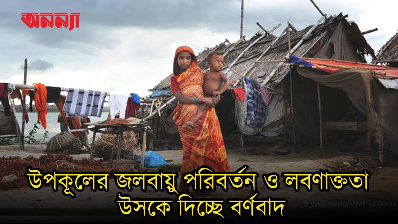উপকূলের জলবায়ু পরিবর্তন ও লবণাক্ততা উসকে দিচ্ছে বর্ণবাদ | জলবায়ু পরিবর্তন | বর্ণবাদ | Anannya