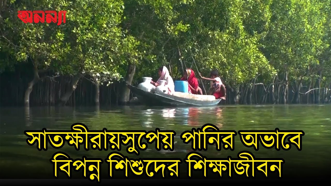 সাতক্ষীরায় সুপেয় পানির অভাবে বিপন্ন শিশুদের শিক্ষাজীবন | সাতক্ষীরা | শিশু | Anannya