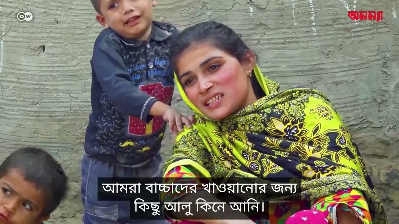 পাকিস্তানে মারাত্মক অপুষ্টিতে ভুগছে বন্যা-ক্ষতিগ্রস্থ শিশুরা | Anannya | DW