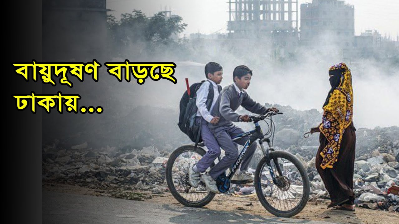 বায়ুদূষণ বাড়ছে ঢাকায়