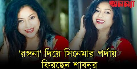 দীর্ঘদিন পর &#8216;রঙ্গনা&#8217; দিয়ে সিনেমার পর্দায় ফিরছেন শাবনূর | Anannya