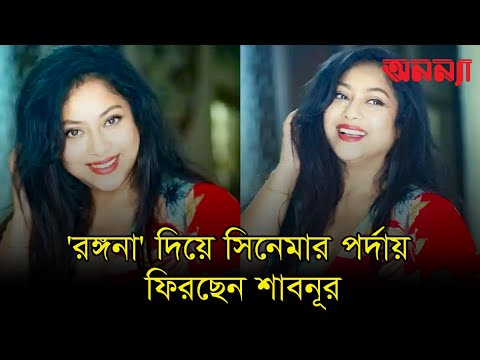 দীর্ঘদিন পর ‘রঙ্গনা’ দিয়ে সিনেমার পর্দায় ফিরছেন শাবনূর | Anannya