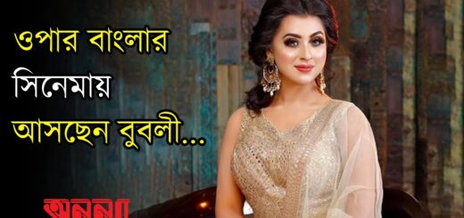 ওপার বাংলার সিনেমায় দেখা যাবে বুবলীকে | Anannya | Bubli