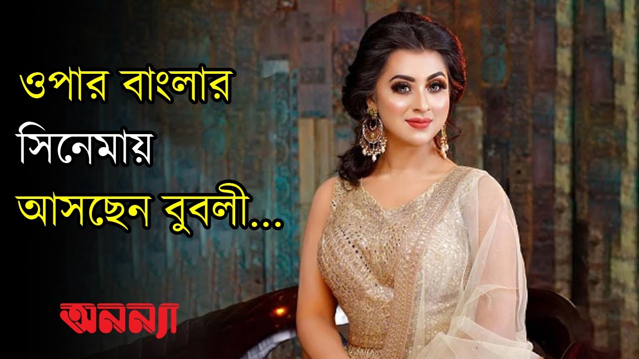 ওপার বাংলার সিনেমায় দেখা যাবে বুবলীকে | Anannya | Bubli