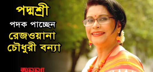 ‘পদ্মশ্রী’ পাচ্ছেন রেজওয়ানা চৌধুরী বন্যা | Anannya | Rezwana Chowdhury Banya
