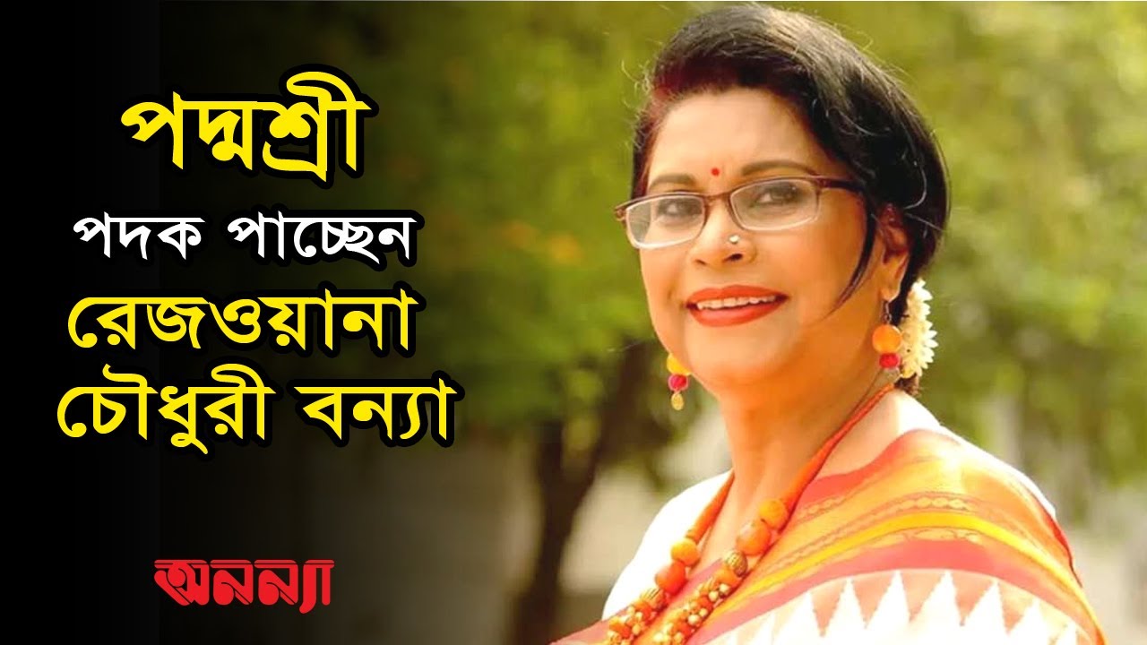 ‘পদ্মশ্রী’ পাচ্ছেন রেজওয়ানা চৌধুরী বন্যা | Anannya | Rezwana Chowdhury Banya
