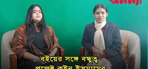 বইয়ের সঙ্গে বন্ধুত্ব প্রজেক্ট কুইন ইসমামের | Anannya