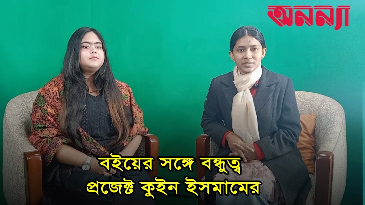 বইয়ের সঙ্গে বন্ধুত্ব প্রজেক্ট কুইন ইসমামের | Anannya