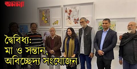 মা আর তার বিশেষ চাহিদাসম্পন্ন ছেলের এক দীর্ঘ যাত্রার শৈল্পিক উপস্থাপনা দ্বৈবিধ্য