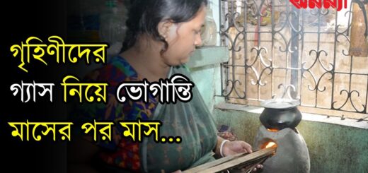 গৃহিণীদের গ্যাস ভোগান্তি মাসের পর মাস!! আর কত?