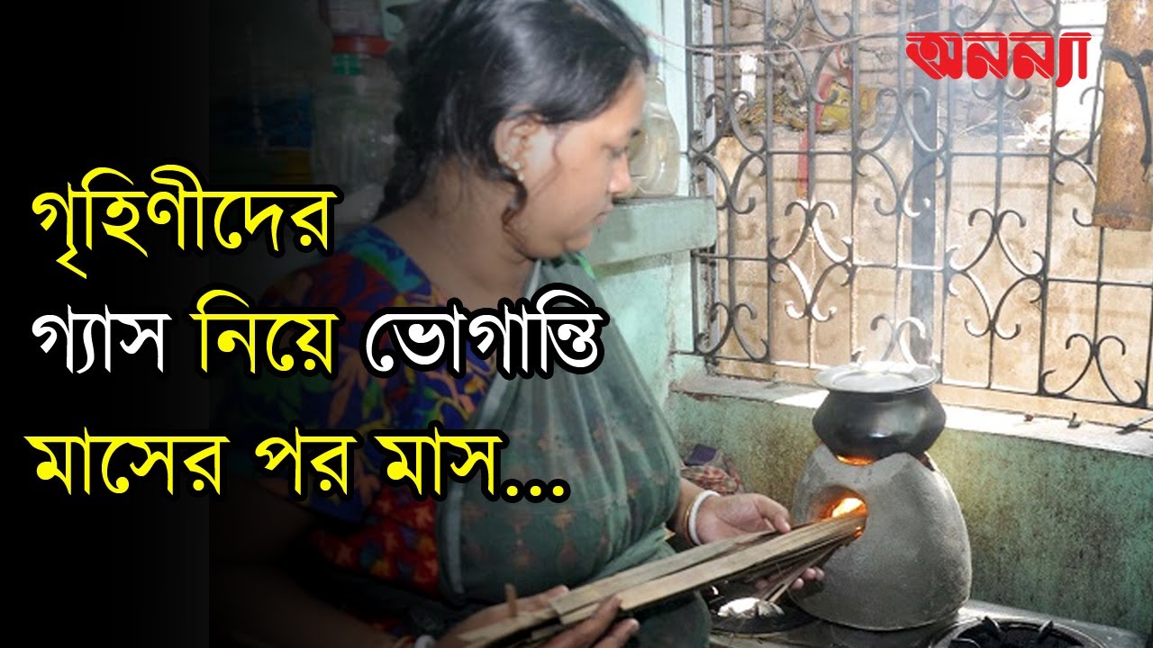 গৃহিণীদের গ্যাস ভোগান্তি মাসের পর মাস!! আর কত?