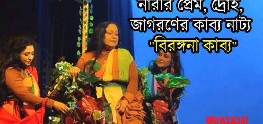 নারীর প্রেম, দ্রোহ, জাগরণ ও উত্থানের কাব্য নাট্য ‘বীরাঙ্গনা কাব্য’