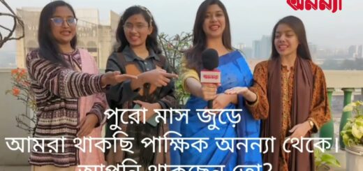 বই মেলায় পুরো মাস জুড়ে থাকছে পাক্ষিক অনন্যা | Book Fair | Anannya