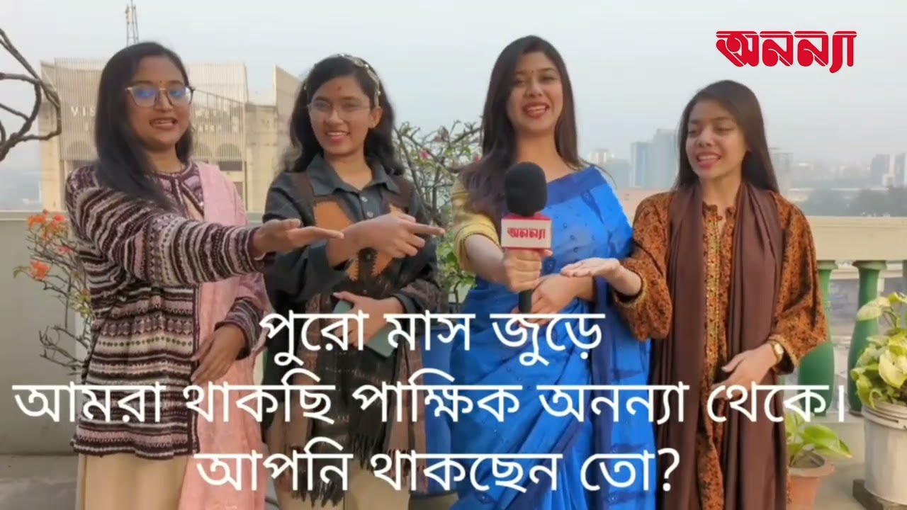 বই মেলায় পুরো মাস জুড়ে থাকছে পাক্ষিক অনন্যা | Book Fair | Anannya