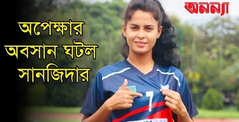 চারমাস অপেক্ষার অবসান ঘটল সানজিদার | Anannya