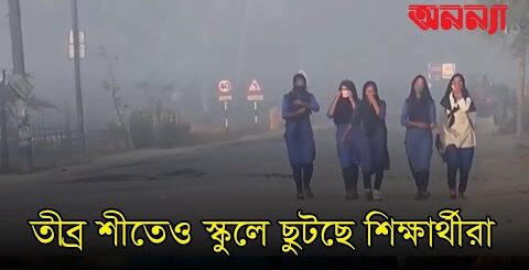 তীব্র শীতেও স্কুলে ছুটছে শিক্ষার্থীরা | Anannya