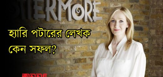হ্যারি পটারের লেখক কেন সফল? | Anannya | হ্যারি পটার