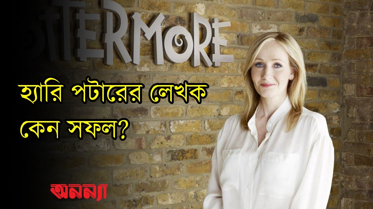 হ্যারি পটারের লেখক কেন সফল? | Anannya | হ্যারি পটার