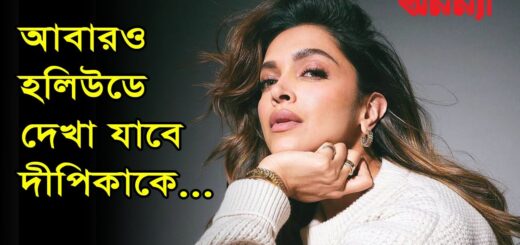 আবারও হলিউডে দেখা যাবে দীপিকাকে | Dipika | Anannya