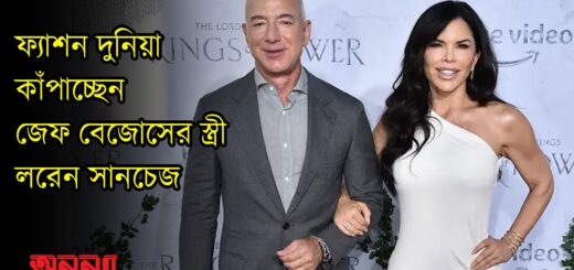 ফ্যাশন দুনিয়া কাঁপাচ্ছেন জেফ বেজোসের স্ত্রী লরেন সানচেজ | Anannya
