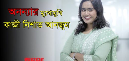 অনন্যার মুখোমুখি কাজী নিশাত আনজুম (সেমন্তী)
