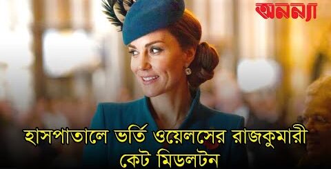 হাসপাতালে ভর্তি ওয়েলসের রাজকুমারী কেট মিডলটন | Kate Middleton | Anannya