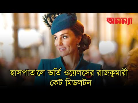 হাসপাতালে ভর্তি ওয়েলসের রাজকুমারী কেট মিডলটন | Kate Middleton | Anannya