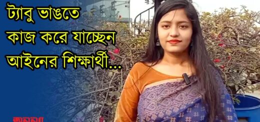 ট্যাবু ভাঙতে কাজ করে যাচ্ছেন আইনের শিক্ষার্থী | Anannya